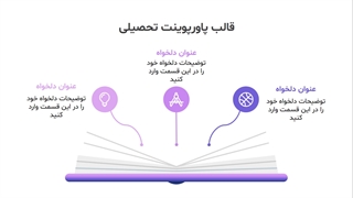 معرفی قالب پاورپوینت تحصیلی
