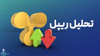 تحلیل ارز ریپل | 22 اسفند ماه 1401