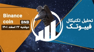 تحلیل تکنیکال بایننس کوین (BNB)، دوشنبه 22 اسفند 1401