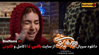 دانلود سریال دیو و ماه پیشونی قسمت ۲ دوم (تماشای فیلم دیو و ماه پیشونی قسمت۲ )