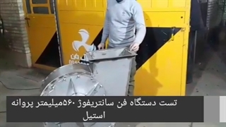 طراحی وتولید فن سانتریفیوژ ضد اسید یا اگزاست فن استیل شرکت کولاک فن