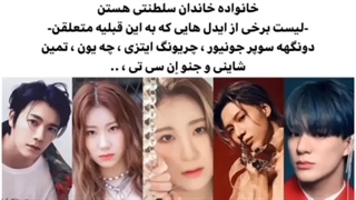 آیدل هایی که از نسل خانواده سلطنتی هستن ..