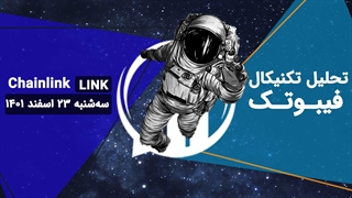 تحلیل تکنیکال چین لینک (LINK)، سه شنبه 23 اسفند 1401