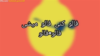 فالو کنی فالو میشی