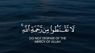 از رحمت خداوند قطع امید نکنید چرا که خداوند همه گناهان را می بخشد…(ایه۵۳سوره زمر)