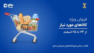 خرید آخر هفته از جانبو!