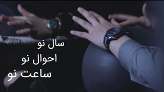 سال نو، احوال نو، ساعت نو