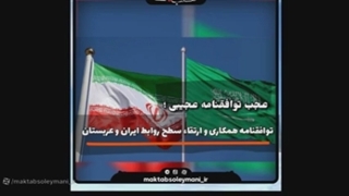 14011223: توافقنامه ایران و عربستان - بخش دوم