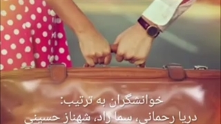 با تو تا آخر دنیا خواهم آمد....  گروه ادبیات آناهید