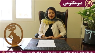 جراحی میومکتومی - دکتر فائزه حلیمی