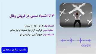 ۳ تا اشتباه سمی در فروش زغال