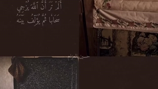 ایا نه دیده ای خداوند چگونه باران را نازل می کند و پس از ان … «أَ لَمْ تَرَ أَنَّ اللَّهَ یُزْجِی سَحاباً»(ایه۴۳سوره نور)