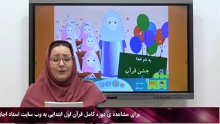 تدریس فصل اول قرآن کلاس اول|استاد اجازه