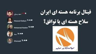 14011226: فینال برنامه هسته ای ایران؛ گفتگو در کلاب هاوس - محمد ندیمی