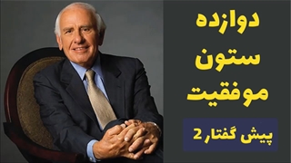 کتاب صوتی دوازده ستون موفقیت جیم ران پیش گفتار 2