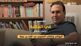 الروائی والکاتب المغربی عبد الإله بن عرفة