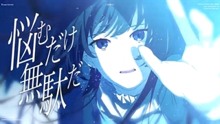 夢現実 / Lucia（Music Video）