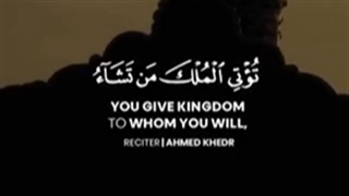 «قُلِ اللَّهُمَّ مالِکَ الْمُلْکِ»بگو خداوندا تو صاحب فرمان و سلطنتی و به هر کس که بخواهی هر چیزی را…؛۰(ایه ۲۶&٢٧سوره ال عمران)