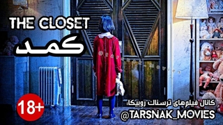 فیلم کره ای ترسناک کمد The Closet 2020 با زیرنویس فارسی چسبیده