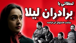 لحظاتی با برادران لیلا