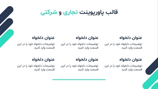 قالب پاورپوینت تجاری و شرکتی