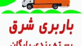 باربری شرق تهران