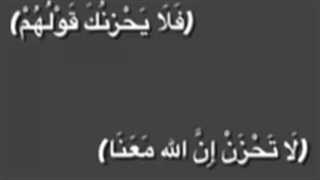 لَا تَحْزَنْ☝
