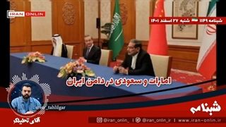 14011227: امارات و سعودی در دامن ایران؛ سوالات مهم و بدون پاسخ آمریکا درباره یک رخداد تاریخی