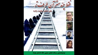 مجموعه داستان«فقط چندمتر آنطرف‌تر» نویسنده «علی اصغر محمدزاده » خانه داستان چوک