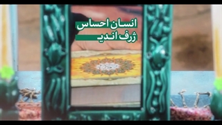 نماهنگ نوروز ایرانی؛ عید بهاری در کلام رهبری