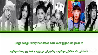 لیریک فارسی آهنگ Young, dumb, stupid از Nmixx