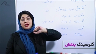 آموزش گلوسینگ بنفش