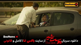 تماشای آنلایان قسمت ۴ فصل ۳ پوست شیر ۲۰ بیستم (دانلود 1 تا 20 پوست شهر)