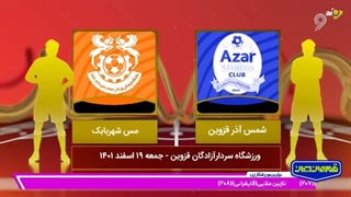 خلاصه بازی شمس آذر قزوین - مس شهربابک