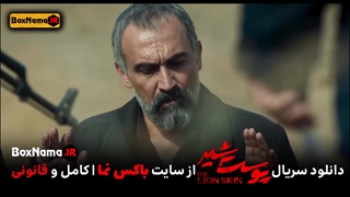 دانلود قسمت چهارم فصل سوم پوست شیر (تماشای پوست شیر فصل ۳ قسمت۴)