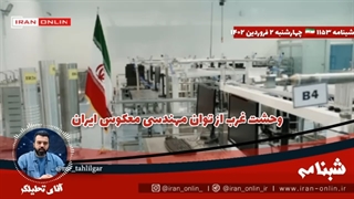 ایران در 3 ماه 6 بمب اتمی میتواند بسازد / وحشت غرب از توان مهندسی معکوس ایران