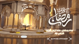 ماه رمضان با ویژه برنامه های مذهبی در تلویزیون جهان نما تی وی