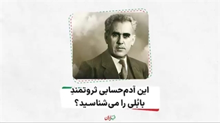 فرزند ایران | این آدم حسابی ثروتمندِ بابُلی را می‌شناسید؟«سیدحسین نوشیروانی»