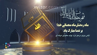 پروژه افترافکت ماه رمضان - تیزر 99 نام از اسامی خداوند