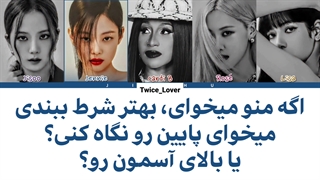 ترجمه لیریک فارسی آهنگ bet you wanna از بلک پینک با همکاری کاردی بی(blackpink ft.cardi b)به همراه زیرنویس فارسی چسبیده + کد رنگی