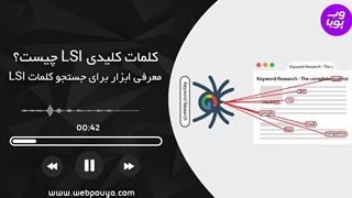 کلمه کلیدی LSI چیست؟ و چه کاربردی در سئو دارد؟