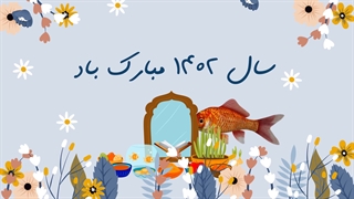 نوروز بر شما پیروز و بهار برایتان دل افروز باد