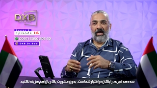 تلخ و شیرین مهاجرت با دکتر بابک آذر از سری برنامه های دانش قسمت شانزدهم کلینیک مو