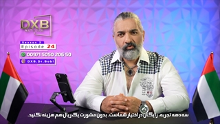 تلخ و شیرین مهاجرت با دکتر بابک آذر از سری برنامه های دانش قسمت بیست و چهارم