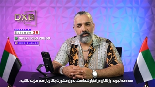 تلخ و شیرین مهاجرت با دکتر بابک آذر از سری برنامه های دانش قسمت بیست و ششم