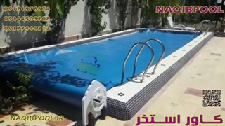 NAQIBPOOL  روکش استخر