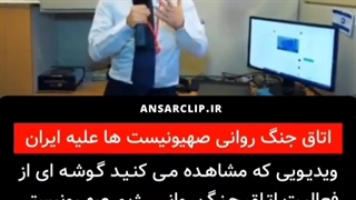 گزارشی از اتاق عملیات روانی رژیم صهیونیستی علیه ایران