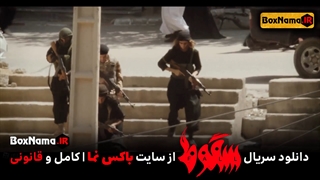 سریال سقوط قسمت ۹ ویدائو (دانلود قسمت نهم سریال سقوط قسمت اخر)