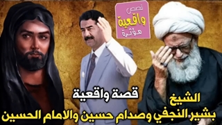 قصة الشیخ بشیر النجفی وصدام حسین والامام الحسین - قصة واقعیة