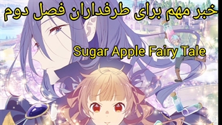 زمان پخش فصل دوم افسانه سیب شکری مشخص شد Sugar Apple fairy tale